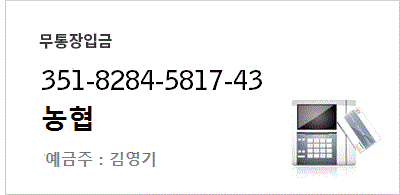 무통장입금 농협 302-1131-6362-11 예금주 : 백운숙 