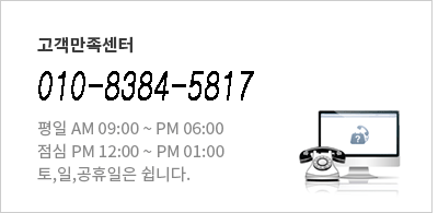 고객만족센터 010-8284-5817 평일 AM 09:00 ~ PM 06:00 점심 PM 12:00 ~ PM 01:00 토,일,공휴일은 쉽니다.