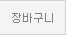 장바구니