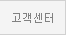 고객센터