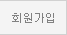 회원가입