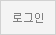 로그인