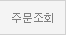 주문조회