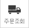 주문조회